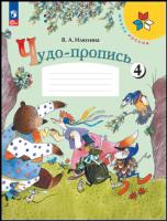 Илюхина. 1 класс. Чудо-пропись 4 (ФП 22/27) - 214 руб. в alfabook