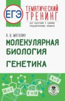 Маталин. Молекулярная биология. Генетика. Тематический тренинг для подготовки к ЕГЭ - 349 руб. в alfabook