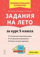 Задания на лето. 50 занятий по русскому языку и математике. За курс 5-го класса  Сенина Н.А., Бугрова Н.А., Коннова Е.Г. - 181 руб. в alfabook