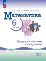 Буцко. Математика. 6 класс. Базовый уровень. Дидактические материалы. / к ФП 22/27 - 263 руб. в alfabook