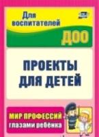 Кудрявцева. Проекты для детей. Мир профессий глазами ребенка. - 128 руб. в alfabook