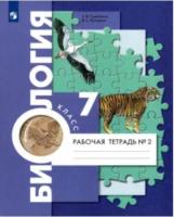 Суматохин. Биология. 7 класс. Рабочая тетрадь, концентрический курс (Комплект 2 части) - 721 руб. в alfabook