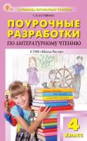 ПШУ Литературное чтение 4 класс. к УМК Климановой (Школа России) (ФГОС) /Кутявина - 554 руб. в alfabook