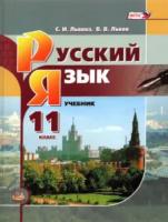 Львова. Русский язык и литература. Русский язык. 11 класс. Учебник, базовый уровень. - 907 руб. в alfabook