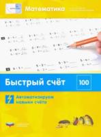 Математика плюс. Быстрый счет в пределах 100. Автоматизируем навыки счета. Виттман - 160 руб. в alfabook