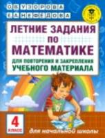 Узорова. Летние задания по математике. Для повторения и закрепления учебного материала. 4 класс. - 101 руб. в alfabook