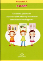 Мосалова. Я и мир. Конспекты занятий по соц.-нравств. воспитанию детей дошк. возраста. - 209 руб. в alfabook