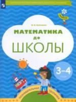 Султанова. Тропинки. Математика до школы. Рабочая тетрадь для детей 3-4 лет - 341 руб. в alfabook