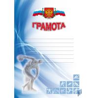 Спортивная грамота  - 36 руб. в alfabook