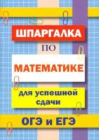 Шпаргалка по математике для успешной сдачи ОГЭ и ЕГЭ. Петров. - 43 руб. в alfabook