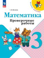 Волкова. Математика. Проверочные работы. 3 класс (ФП 22/27) - 260 руб. в alfabook