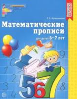Колесникова. Математические прописи для детей 5-7 лет. - 66 руб. в alfabook