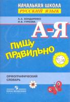 Бондаренко. Русский язык 1-4кл. Пишу правильно. Орфографический словарь - 296 руб. в alfabook