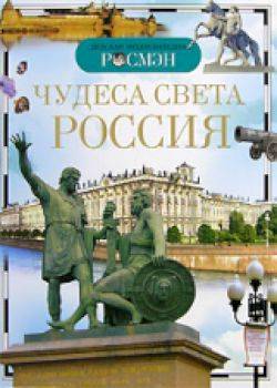 Чудеса света: Россия. Детская энциклопедия Росмэн. Широнина. - 234 руб. в alfabook