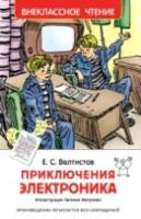 Велтистов. Приключения Электроника. Внеклассное чтение. - 174 руб. в alfabook