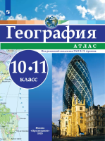 География. 10-11 класс. Атлас / РГО -школьнику/ к ФП 22/27 - 223 руб. в alfabook