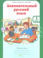 Мищенкова. Занимательный русский язык. 1 класс. Рабочая тетрадь в двух ч. Часть 2 - 173 руб. в alfabook