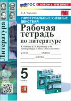 Чернова. УУД. Рабочая тетрадь по литературе 5 класс. Коровина (к новому учебнику) - 174 руб. в alfabook