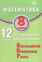 Крамчаткин. Математика. 8 класс 12 вариантов итоговых работ для подготовки к ВПР. - 313 руб. в alfabook