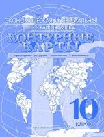 Контурная карта "Экономическая и социальная география мира. Природные ресурсы. Население. Экономика", 10 класс - 77 руб. в alfabook