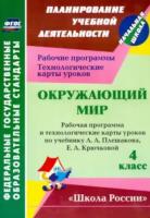 Арнгольд. Окружающий мир. 4 класс. Планирование учебной деятельн. Рабочая пр. и технолог. карты ур по уч.Плешакова. УМК "Школа России" - 546 руб. в alfabook