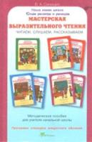 Синицын. Мастерская выразительного чтения. Читаем, слушаем, рассказываем. Мет. пособие. (ФГОС) - 119 руб. в alfabook