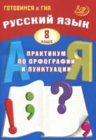 Драбкина. Русский язык 8 класс. Практикум по орфографии и пунктуации. Готовимся к ГИА - 228 руб. в alfabook