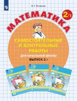 Петерсон. Математика. Самостоятельные и контрольные работы. 2 кл. Выпуск 2. Вариант 1 /к Пр.1 ФПУ 22-27 - 315 руб. в alfabook