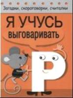 Загадки, скороговорки, считалки. Я учусь выговаривать Р. - 87 руб. в alfabook