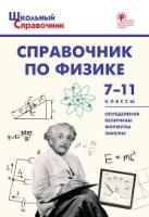 ШСп Справочник по физике. 7-11 класс. (ФГОС) /Трусова. - 188 руб. в alfabook