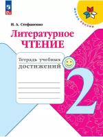 Стефаненко. Литературное чтение. Тетрадь учебных достижений. 2 класс (ФП 22/27) - 323 руб. в alfabook