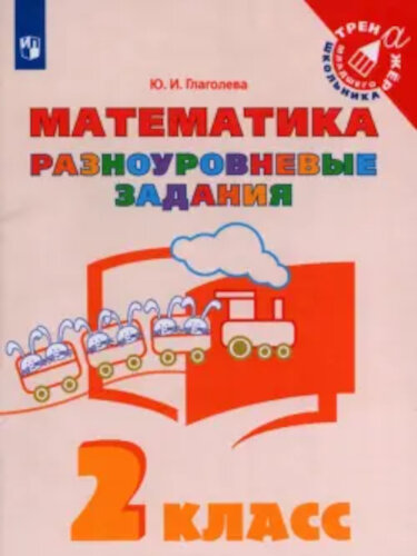 Глаголева. Математика 2 класс. Разноуровневые задания - 158 руб. в alfabook