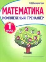 Математика 1 класс. Комплексный тренажер. Барковская. - 111 руб. в alfabook