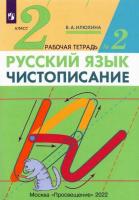 Илюхина. Русский язык. Чистописание 2 класс. Рабочая тетрадь в трех ч. Часть 2 - 141 руб. в alfabook