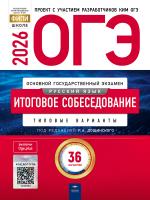ОГЭ - 2026. Русский язык. Итоговое собеседование: типовые варианты: 36 вариантов   - 655 руб. в alfabook