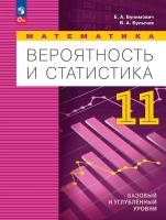 Бунимович. Математика. Вероятность и статистика. 11 класс. Базовый и углублённый уровни. Учебное пособие / соответствует ФГОС 2022 - 977 руб. в alfabook