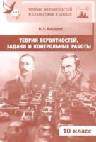 Теория вероятностей и статистика в школе. Задачи и контрольные работы. 10 класс. Высоцкий. - 105 руб. в alfabook