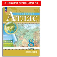 География. Атлас /Классические (РГО)/ 8 класс (ФП 22/27) - 229 руб. в alfabook