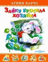 Барто. Зайку бросила хозяйка. Для дошк. и мл. школьного возраста. - 127 руб. в alfabook