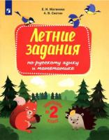 Светин. Переходим во 2 класс. . Летние задания по русскому языку и математике - 276 руб. в alfabook