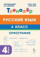 Русский язык. 4 класс. Орфография. Тренажер. ФГОС НОО и ФОП НОО  Под редакцией Н.А. Сениной - 128 руб. в alfabook