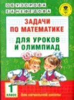 Узорова. Задачи по математике для уроков и олимпиад. 1 класс. - 250 руб. в alfabook