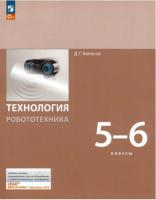 Копосов. Технология. Робототехникаю 5-6 класс. Учебное пособие / ФГОС 2021 - 1 130 руб. в alfabook