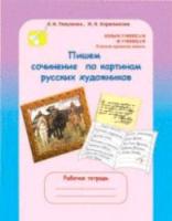 Корепанова. Пишем сочинение по картинам русских художников. 3-4 класс.  Р/т с цветной вкладкой. - 256 руб. в alfabook