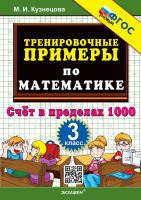 Кузнецова. 5000. Тренировочные примеры по математике 3 класс. Счет в пределах 1000. ФГОС НОВЫЙ - 114 руб. в alfabook