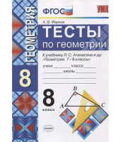 Фарков. УМК. Тесты по геометрии 8 класс. Атанасян. ФГОС (к новому ФПУ) - 163 руб. в alfabook