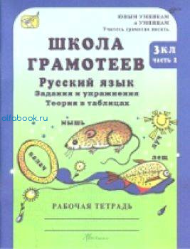 Корепанова. Русский язык Задания и упражнения. 3 класс. Рабочая тетрадь. Школа грамотеев (Комплект 2 части) - 236 руб. в alfabook