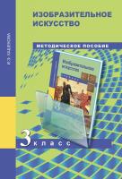 Кашекова. ИЗО. 3 класс. Методическое пособие - 424 руб. в alfabook