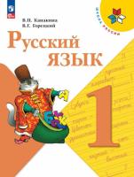 Канакина. Русский язык. 1 класс. Учебник. - 1 050 руб. в alfabook