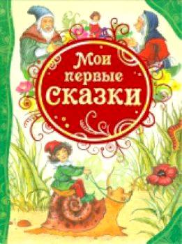 Мои первые сказки. - 297 руб. в alfabook